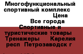 Многофункциональный спортивный комплекс Body Sculpture BMG-4700 › Цена ­ 31 990 - Все города Спортивные и туристические товары » Тренажеры   . Карелия респ.,Петрозаводск г.